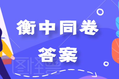 天舟文化2020年3月全国高三质量检测