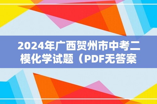 2024年广西贺州市中考二模化学试题（PDF无答案）