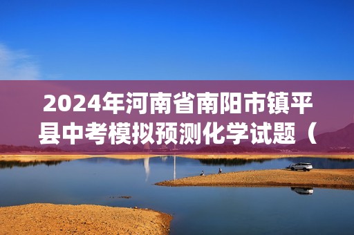 2024年河南省南阳市镇平县中考模拟预测化学试题（一）（含答案)