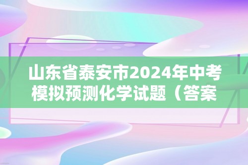 山东省泰安市2024年中考模拟预测化学试题（答案）
