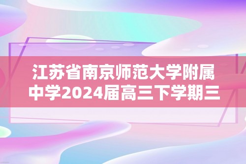江苏省南京师范大学附属中学2024届高三下学期三模考试化学试题（含解析）
