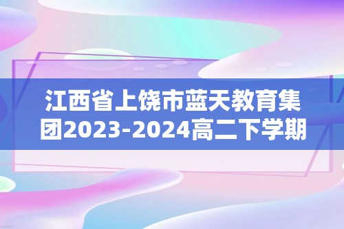 江西省上饶市蓝天教育集团2023-2024高二下学期期中考试化学试题（答案）
