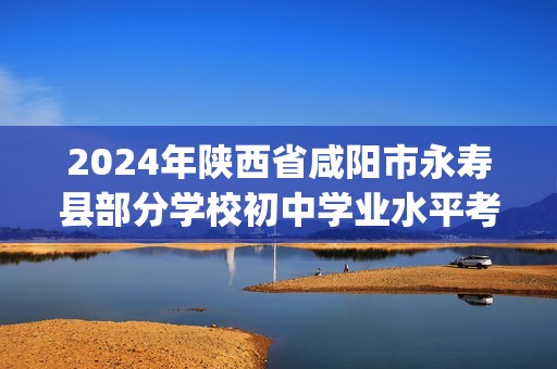 2024年陕西省咸阳市永寿县部分学校初中学业水平考试生物模拟试卷（二）（pdf版无答案）