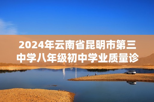 2024年云南省昆明市第三中学八年级初中学业质量诊断性检测生物试题卷（pdf版无答案）