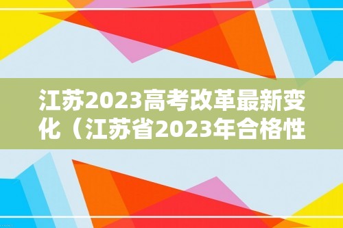 江苏2023高考改革最新变化（江苏省2023年合格性考试）