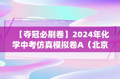 【夺冠必刷卷】2024年化学中考仿真模拟卷A（北京专用)（原卷版+解析版）