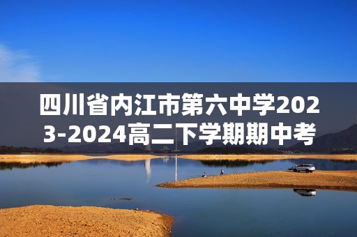 四川省内江市第六中学2023-2024高二下学期期中考试生物学试卷（答案）