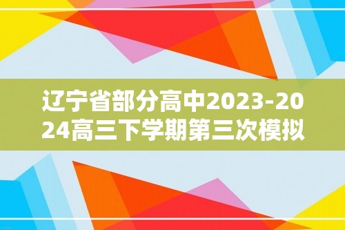 辽宁省部分高中2023-2024高三下学期第三次模拟考试生物学试题（答案）