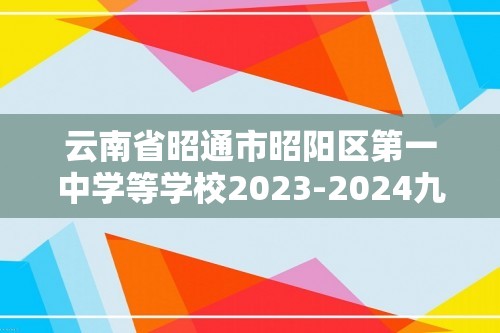 云南省昭通市昭阳区第一中学等学校2023-2024九年级下学期5月月考生物试题（答案）