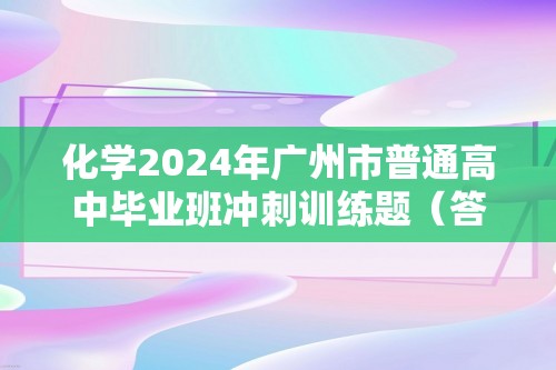 化学2024年广州市普通高中毕业班冲刺训练题（答案）