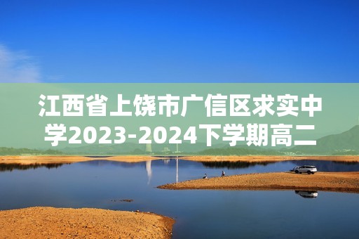 江西省上饶市广信区求实中学2023-2024下学期高二年级5月生物检测卷（答案）