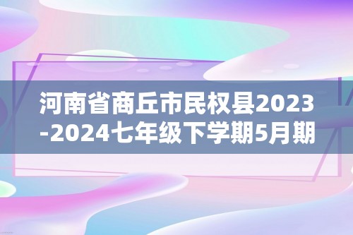 河南省商丘市民权县2023-2024七年级下学期5月期中生物试题（答案）