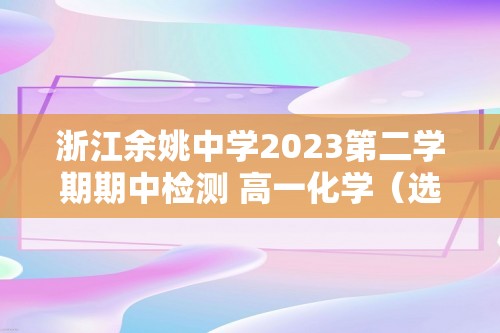 浙江余姚中学2023第二学期期中检测 高一化学（选考）（答案）