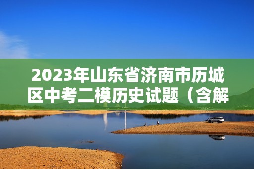2023年山东省济南市历城区中考二模历史试题（含解析）