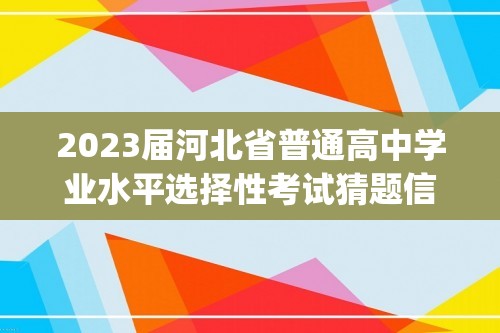 2023届河北省普通高中学业水平选择性考试猜题信息卷(二)历史试题（答案）
