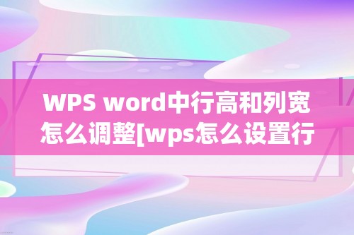 WPS word中行高和列宽怎么调整[wps怎么设置行高和列宽]