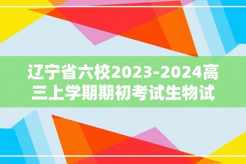 辽宁省六校2023-2024高三上学期期初考试生物试卷（答案）