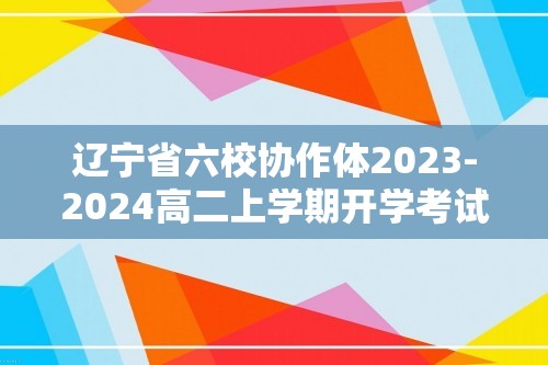 辽宁省六校协作体2023-2024高二上学期开学考试化学试题（答案）