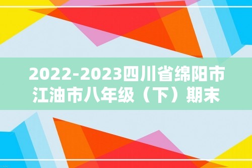 2022-2023四川省绵阳市江油市八年级（下）期末历史试卷（含解析）