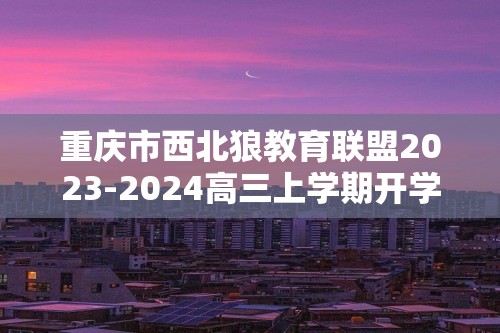 重庆市西北狼教育联盟2023-2024高三上学期开学考试历史试题