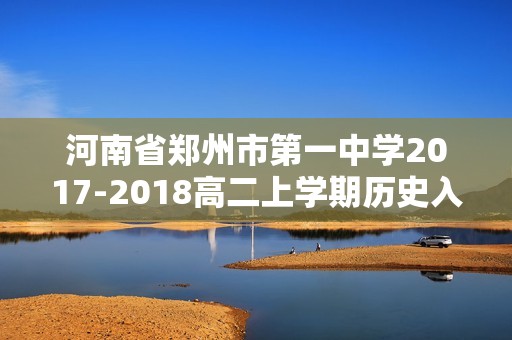 河南省郑州市第一中学2017-2018高二上学期历史入学考试试卷