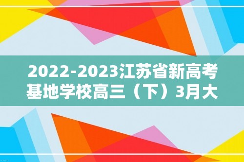 2022-2023江苏省新高考基地学校高三（下）3月大联考化学试卷（含解析）