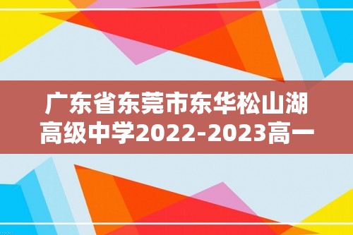 广东省东莞市东华松山湖高级中学2022-2023高一下学期3月月考历史试题（含解析）