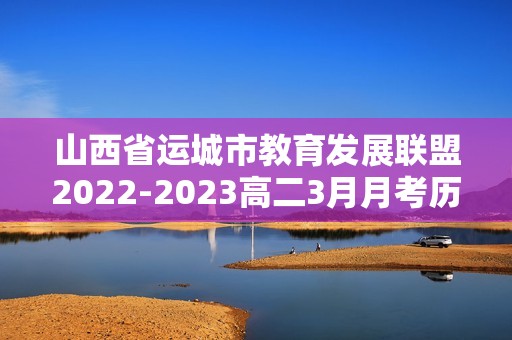 山西省运城市教育发展联盟2022-2023高二3月月考历史试题（答案）