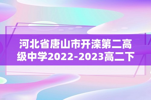 河北省唐山市开滦第二高级中学2022-2023高二下学期3月月考历史试题（含解析）