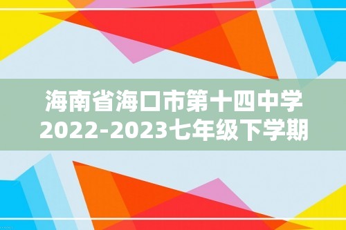 海南省海口市第十四中学2022-2023七年级下学期第一次练习历史试题（答案）