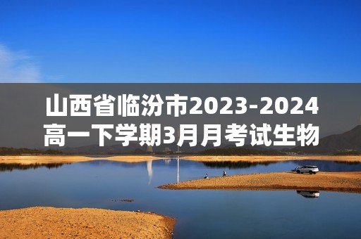 山西省临汾市2023-2024高一下学期3月月考试生物试题（原卷版+解析版）