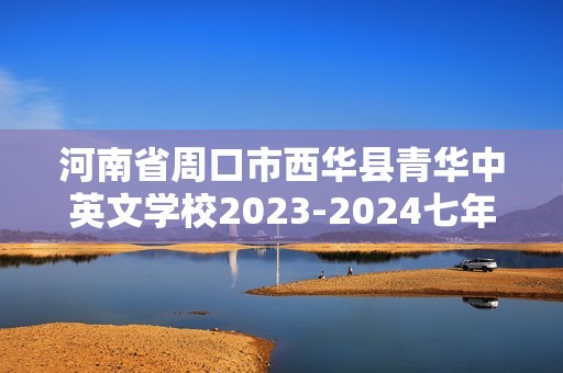 河南省周口市西华县青华中英文学校2023-2024七年级下学期3月月考生物试题（答案）