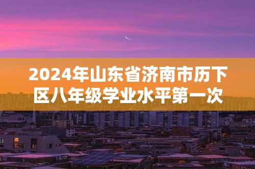2024年山东省济南市历下区八年级学业水平第一次模拟考试生物试题（答案）