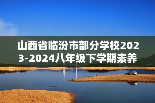 山西省临汾市部分学校2023-2024八年级下学期素养形成第一次能力训练生物试题（答案）