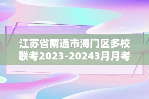 江苏省南通市海门区多校联考2023-20243月月考八年级生物（答案）