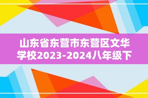山东省东营市东营区文华学校2023-2024八年级下学期3月月考生物试题（无答案）