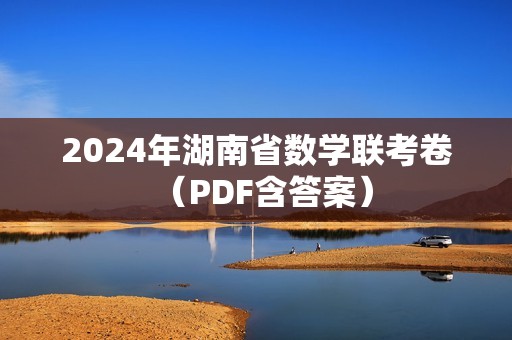 2024年湖南省数学联考卷（PDF含答案）