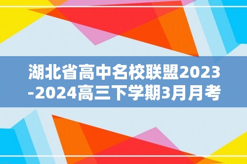 湖北省高中名校联盟2023-2024高三下学期3月月考化学试题（答案）