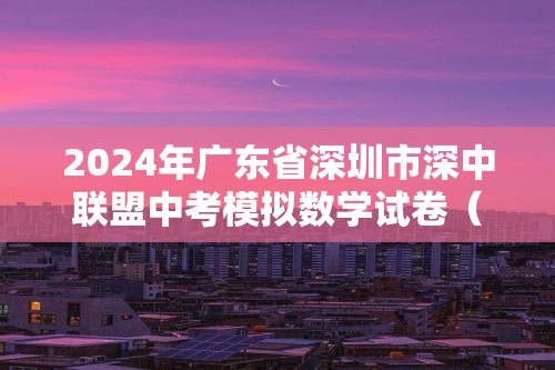 2024年广东省深圳市深中联盟中考模拟数学试卷（PDF无答案）