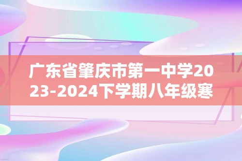 广东省肇庆市第一中学2023-2024下学期八年级寒假作业生物测试（开学考试）（无答案）