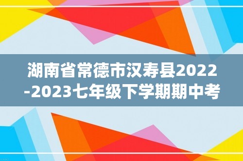 湖南省常德市汉寿县2022-2023七年级下学期期中考试生物试卷(含解析)