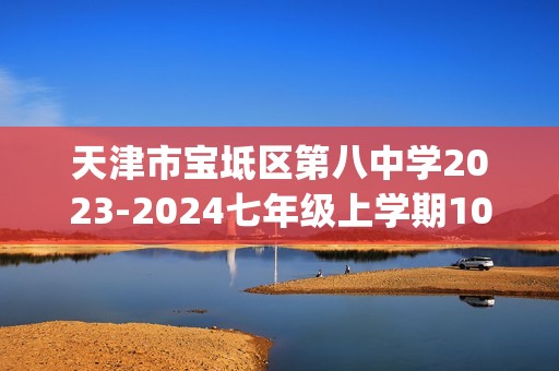天津市宝坻区第八中学2023-2024七年级上学期10月月考生物试卷(含解析)