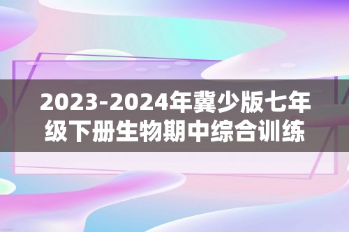 2023-2024年冀少版七年级下册生物期中综合训练（一）（含解析）