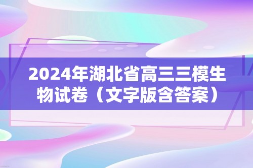2024年湖北省高三三模生物试卷（文字版含答案）