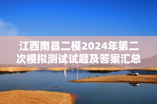 江西南昌二模2024年第二次模拟测试试题及答案汇总