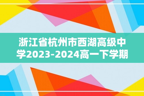 浙江省杭州市西湖高级中学2023-2024高一下学期4月期中考试化学试题（答案）