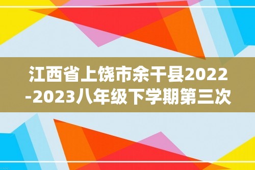 江西省上饶市余干县2022-2023八年级下学期第三次月考数学试卷(含解析)
