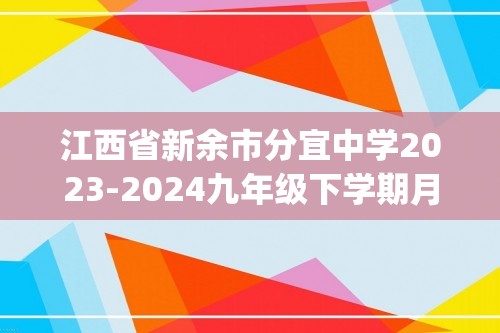 江西省新余市分宜中学2023-2024九年级下学期月考数学试卷(含解析)