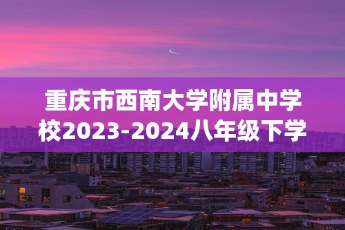 重庆市西南大学附属中学校2023-2024八年级下学期3月月考数学试卷(含答案)