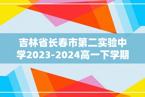 吉林省长春市第二实验中学2023-2024高一下学期4月月考化学试题（答案）